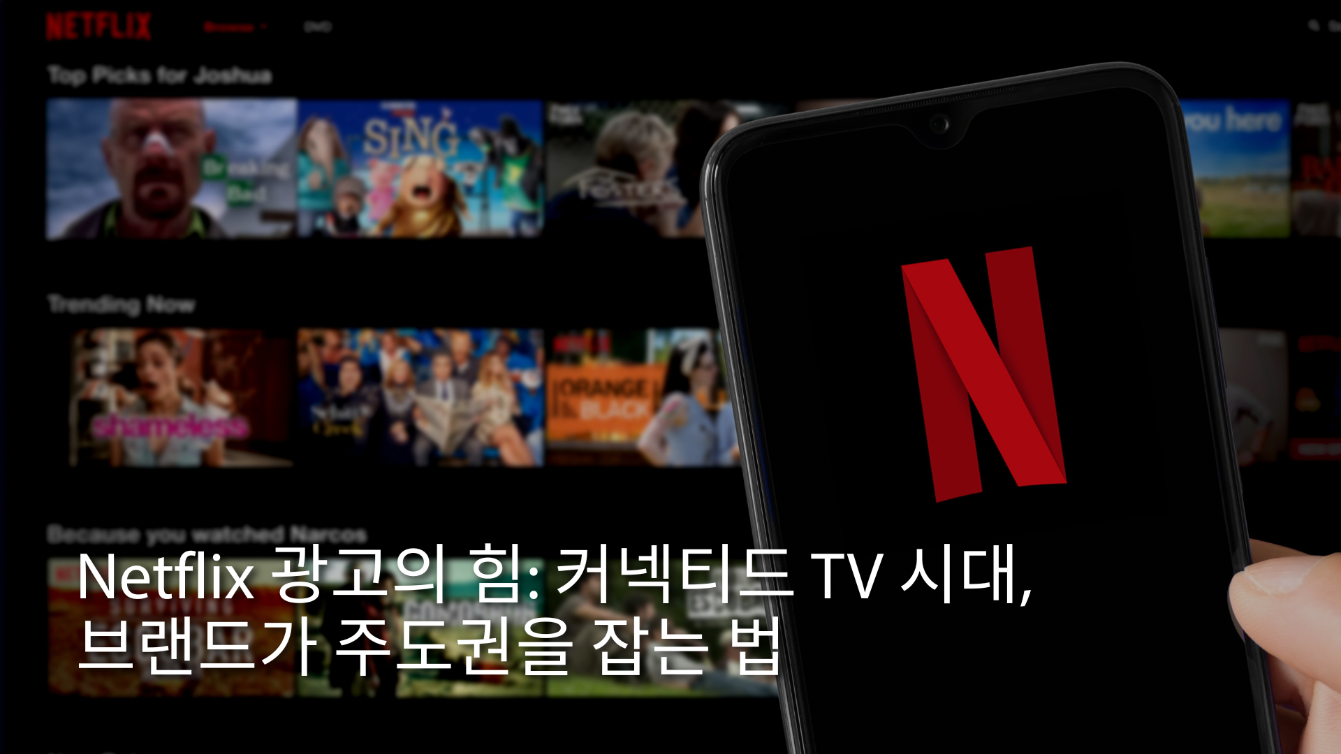 asiapac-adtechinno-the-power-of-netflix-advertising-in-the-connected-tv-era-KR.png