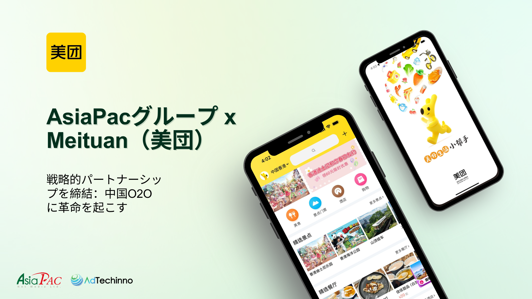 asiapac-group-x-meituan-forge-strategic-partnership-to-revolutionize-chinese-o2o-journey-jp.png asiapac-group-x-meituan-forge-strategic-partnership-to-revolutionize-chinese-o2o-journey-jp.png