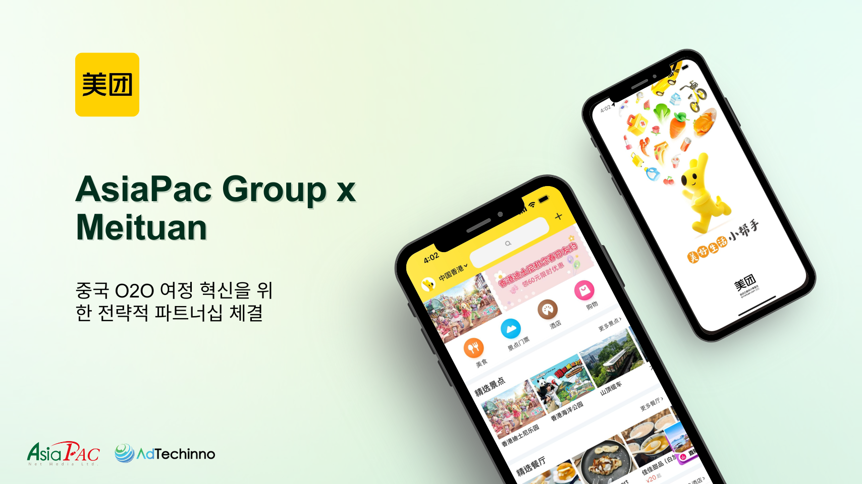 asiapac-group-x-meituan-forge-strategic-partnership-to-revolutionize-chinese-o2o-journey-kr.png asiapac-group-x-meituan-forge-strategic-partnership-to-revolutionize-chinese-o2o-journey-kr.png